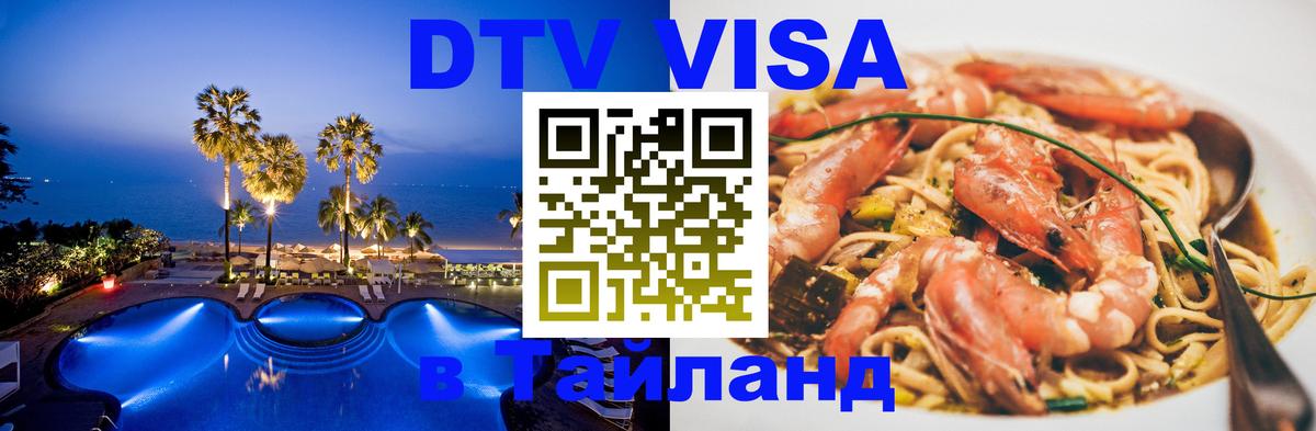 Destination Thailand Visa (DTV виза) 