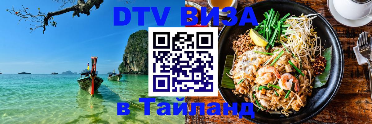 Оформить DTV визу в Тайланд Рыбинск 